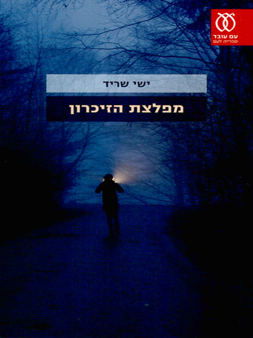 Cover of מפלצת הזיכרון - The Memory Monster